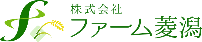 株式会社ファーム菱潟