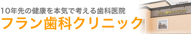 フラン歯科クリニック