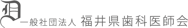 福井県歯科