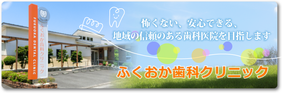 ふくおか歯科クリニック の写真