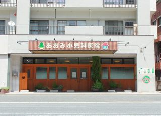 あおみ小児科医院 の写真