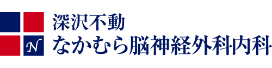 深沢不動なかむら脳神経外科内科