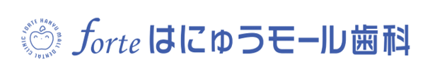 フォルテはにゅうモール歯科