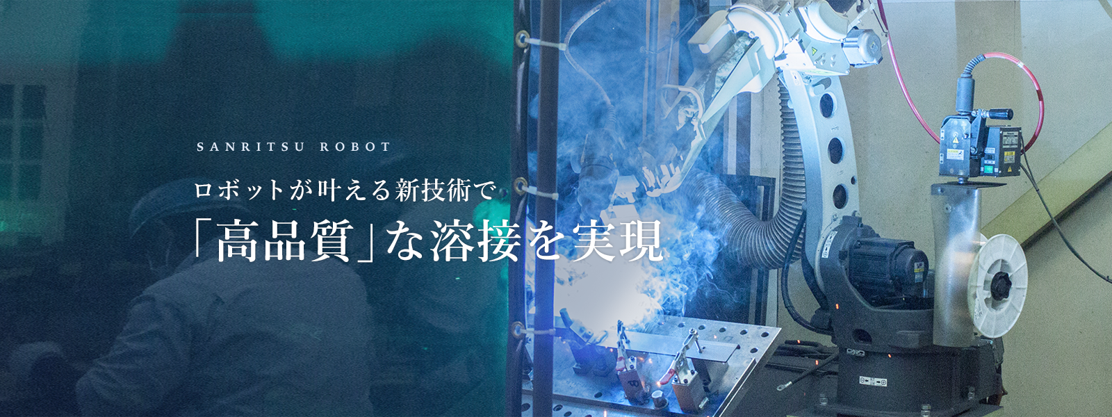 アークロボット溶接機
