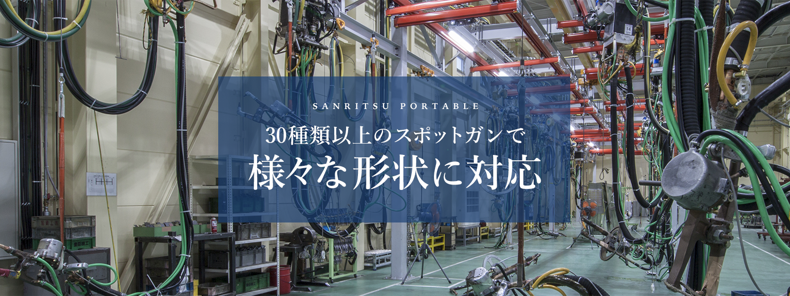 ポータブルスポット溶接機