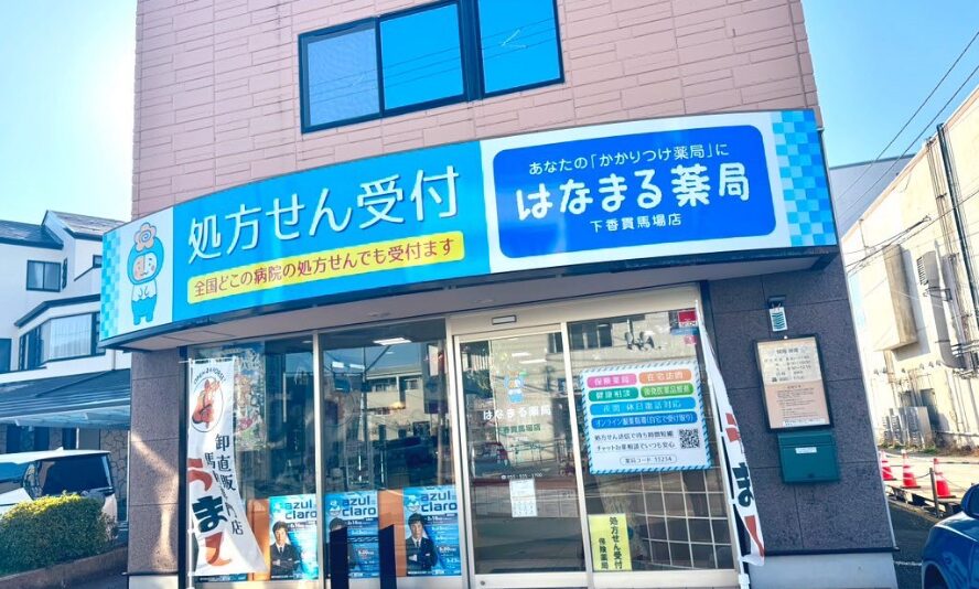 はなまる薬局下香貫馬場店 の写真