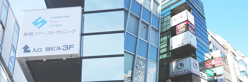 新橋ファーストクリニック の写真