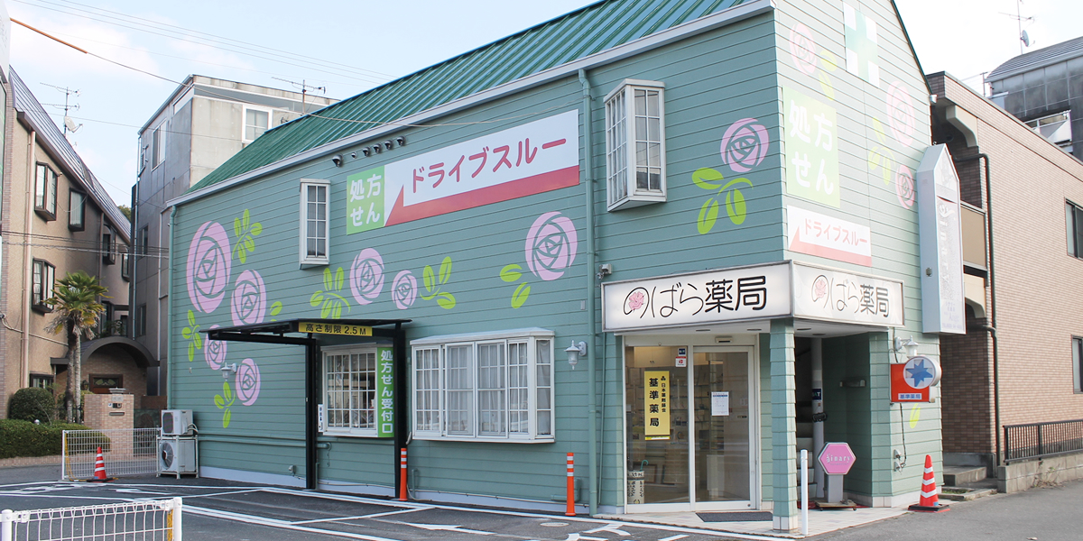 のばら薬局 の写真