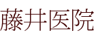 藤井医院