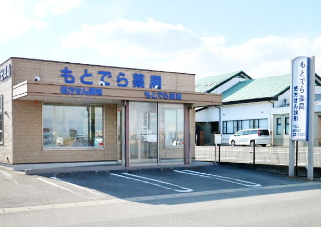 もとでら薬局 の写真