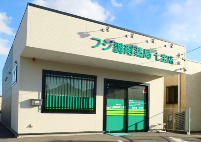 フジ調剤薬局　七宝店 の写真