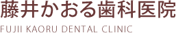 藤井かおる歯科医院