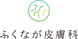 医療法人仁永会　ふくなが皮膚科