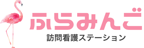 ふらみんご訪問看護ステーション