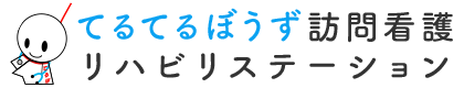 てるてるぼうず訪問看護リハビリステーション