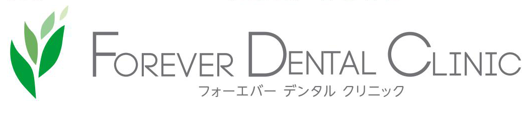 フォーエバーデンタルクリニック