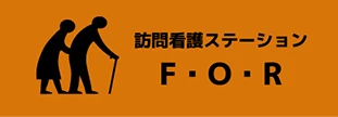 訪問看護ステーションF・O・R