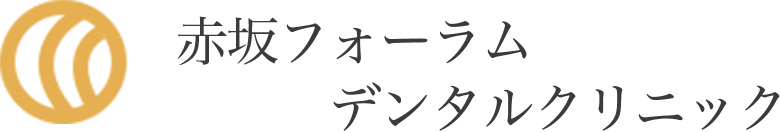 赤坂フォーラムデンタルクリニック