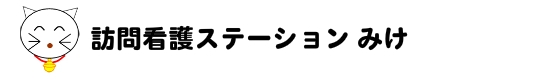 訪問看護ステーション みけ
