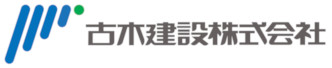 古木建設株式会社