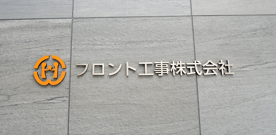 フロント工事株式会社 の写真