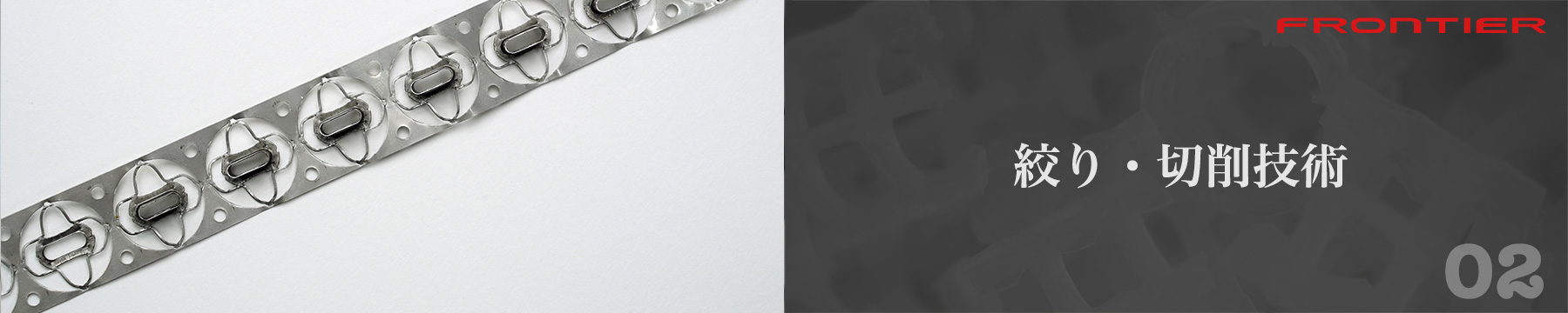 絞り・切削技術
