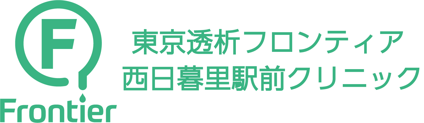 東京透析フロンティア西日暮里駅前クリニック