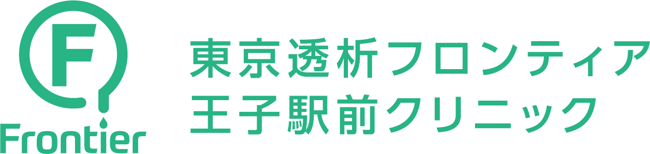 東京透析フロンティア王子駅前クリニック