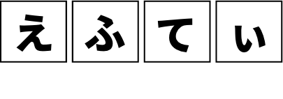 えふてぃ訪問看護ステーション の写真