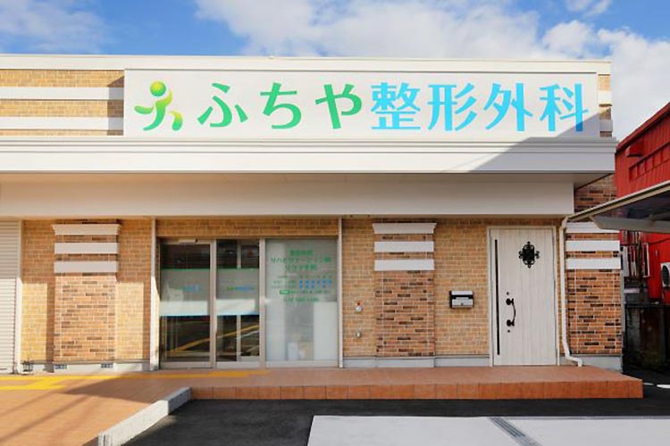 ふちや整形外科 の写真