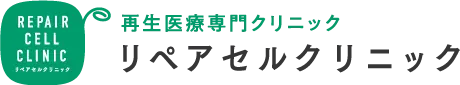 リペアセルクリニック東京院