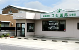 フジ薬局　山根店 の写真