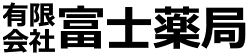 有限会社富士薬局