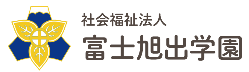 社会福祉法人富士旭出学園
