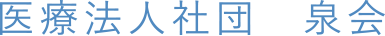 医療法人社団 泉会 東名富士クリニック