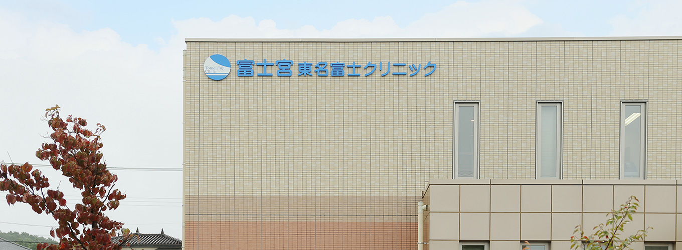 医療法人社団　泉会　富士宮東名富士クリニック の写真