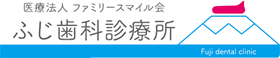 ふじ歯科診療所