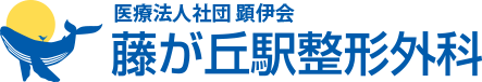 医療法人社団顕伊会 藤が丘駅整形外科