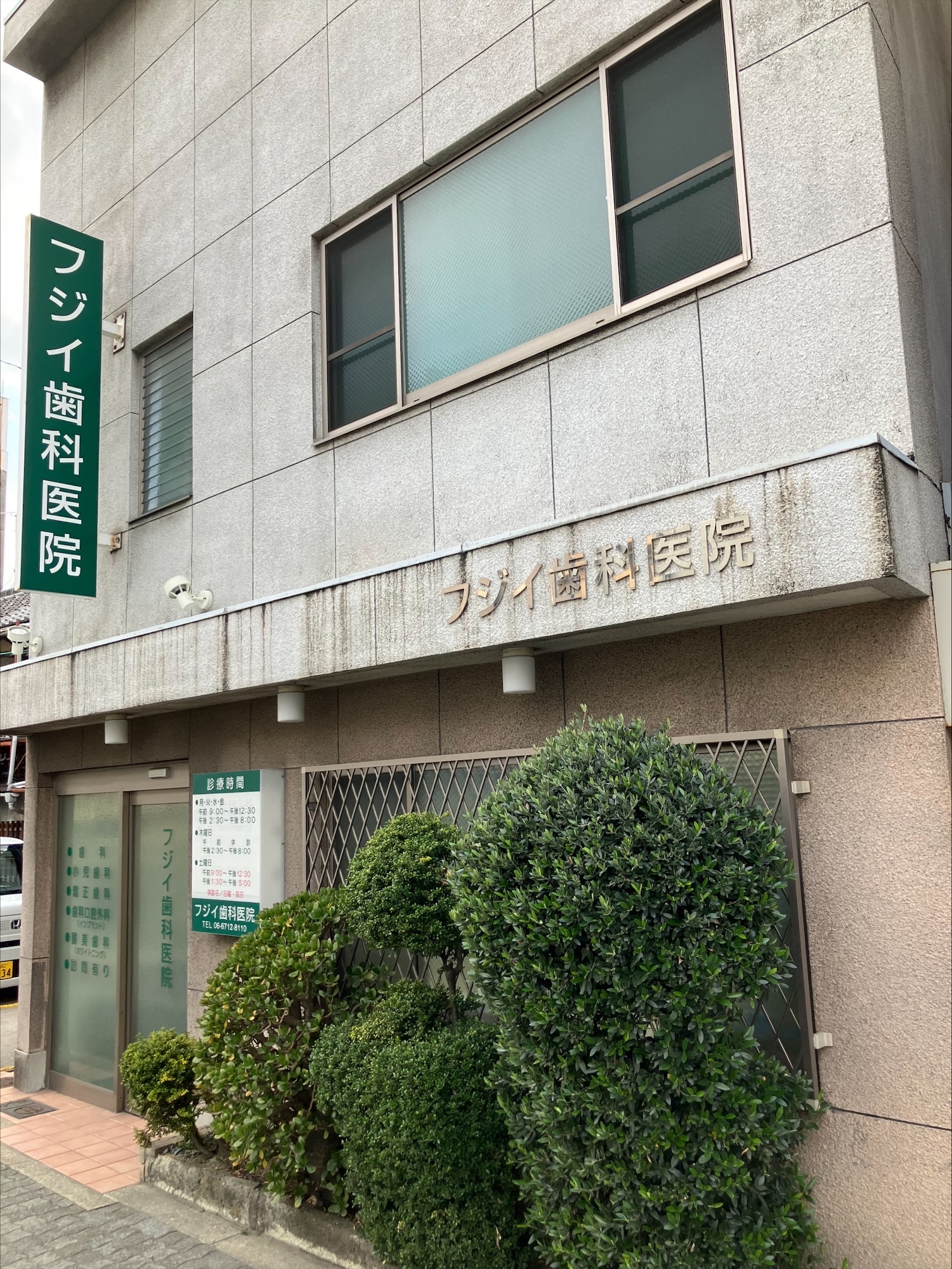 フジイ歯科医院 の写真