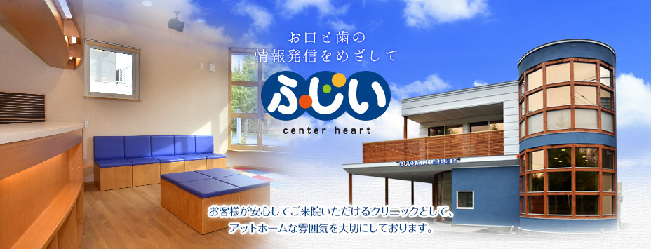 医療法人優翔会 野幌ふじい歯科医院 の写真