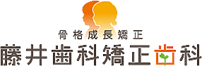 藤井歯科 矯正歯科