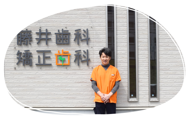 藤井歯科　矯正歯科 の写真