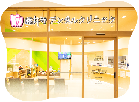 藤井寺デンタルクリニック の写真