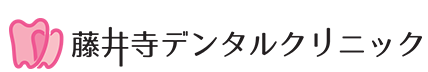 藤井寺デンタルクリニック