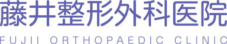 医療法人社団藤井整形外科医院