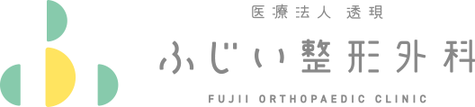 医療法人透現 ふじい整形外科
