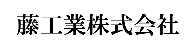 藤工業株式会社