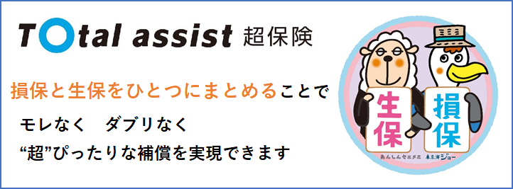 トータルアシスト超保険