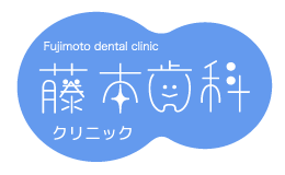 藤本歯科クリニック