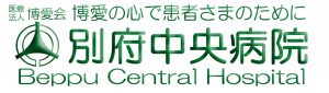 別府中央病院